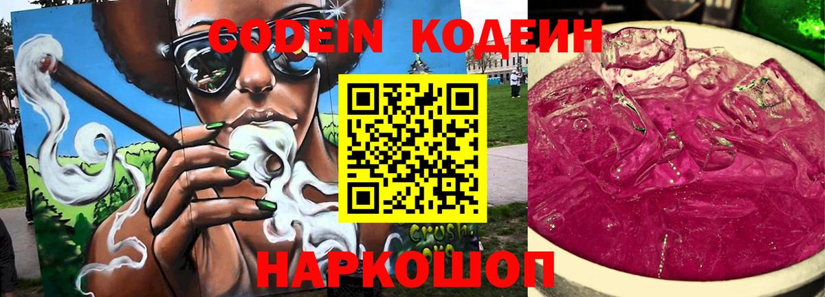 Кодеин Purple Drank Коломна